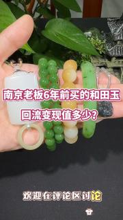 南京老板六年前买的和田玉,回流变现值多少?#和田玉手串# #和田玉吊坠